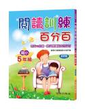 閱讀訓練百分百(國小5年級)第2版