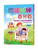 閱讀訓練百分百(國小6年級)第2版
