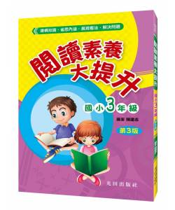 閱讀素養大提升(國小3年級)第3版