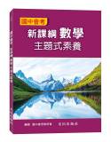國中會考新課綱數學主題式素養