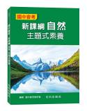 國中會考新課綱自然主題式素養