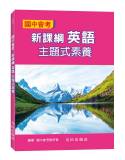 國中會考新課綱英語主題式素養