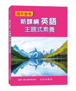 國中會考新課綱英語主題式素養